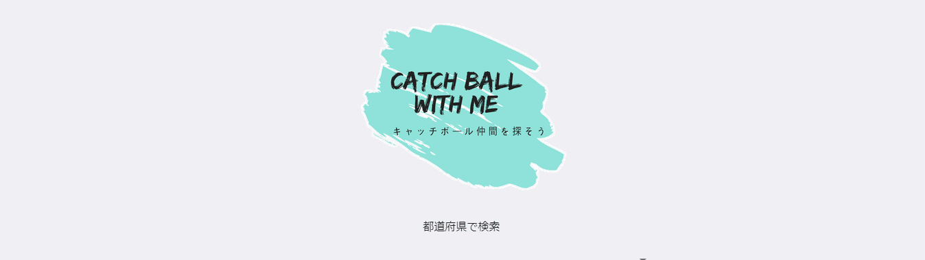 キャッチボール WITH ME